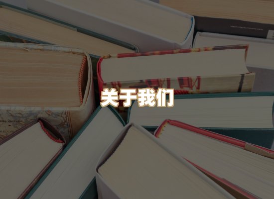 关于河栈书单库